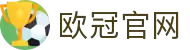 欧冠联赛(中国区)官网-OfficialWebsite